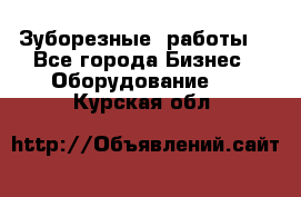 Зуборезные  работы. - Все города Бизнес » Оборудование   . Курская обл.